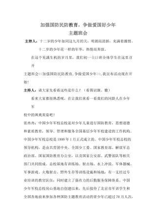 加强国防民防教育班会教案