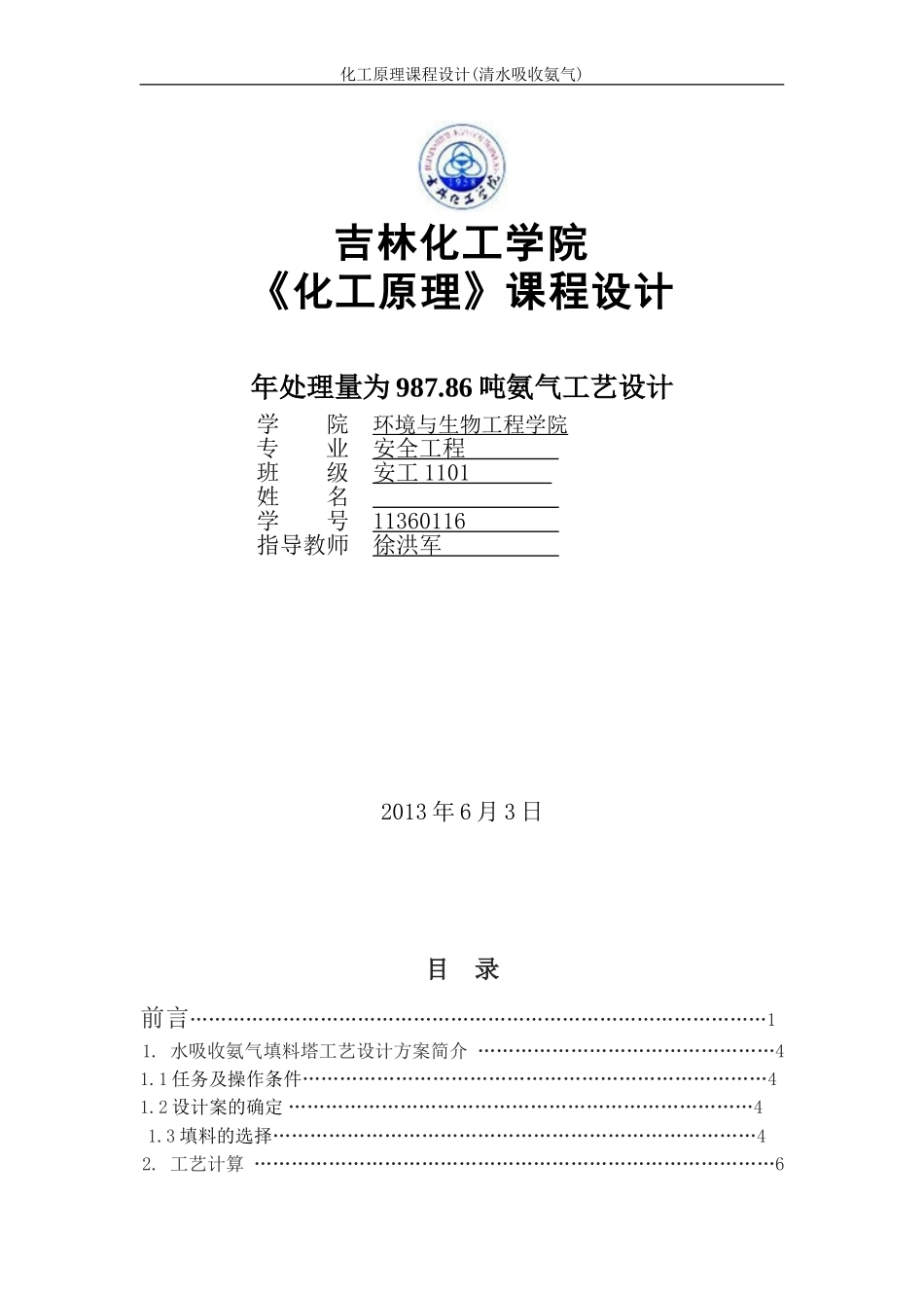 化工原理课程设计(水吸收氨气)---副本_第1页