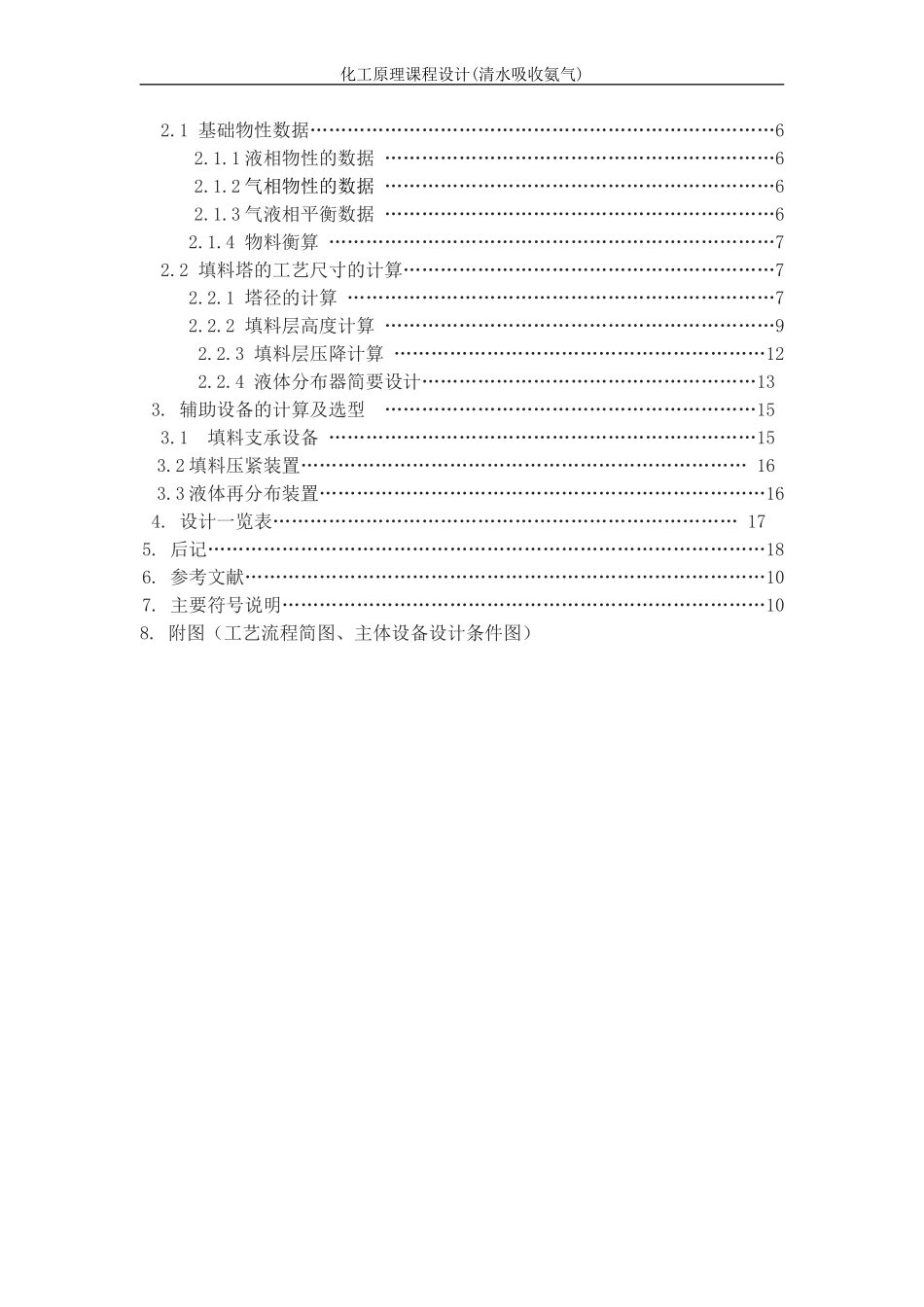 化工原理课程设计(水吸收氨气)---副本_第2页