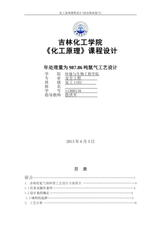 化工原理课程设计(水吸收氨气)---副本