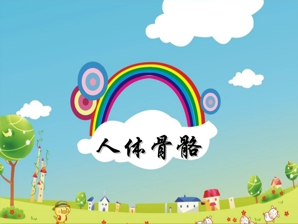 幼儿园大班科学课件人体骨骼_第1页