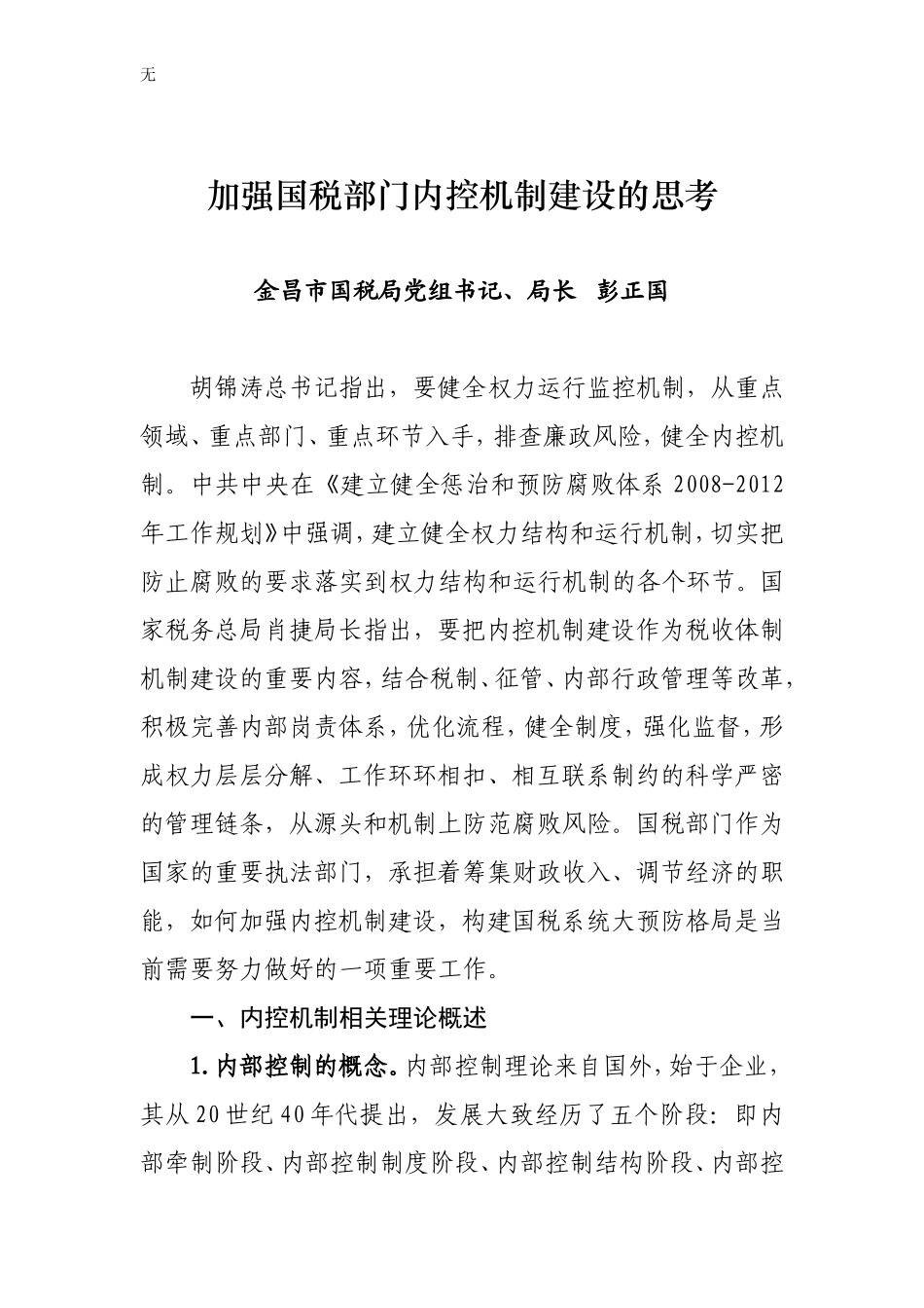 加强国税部门内控机制建设的思考_第1页