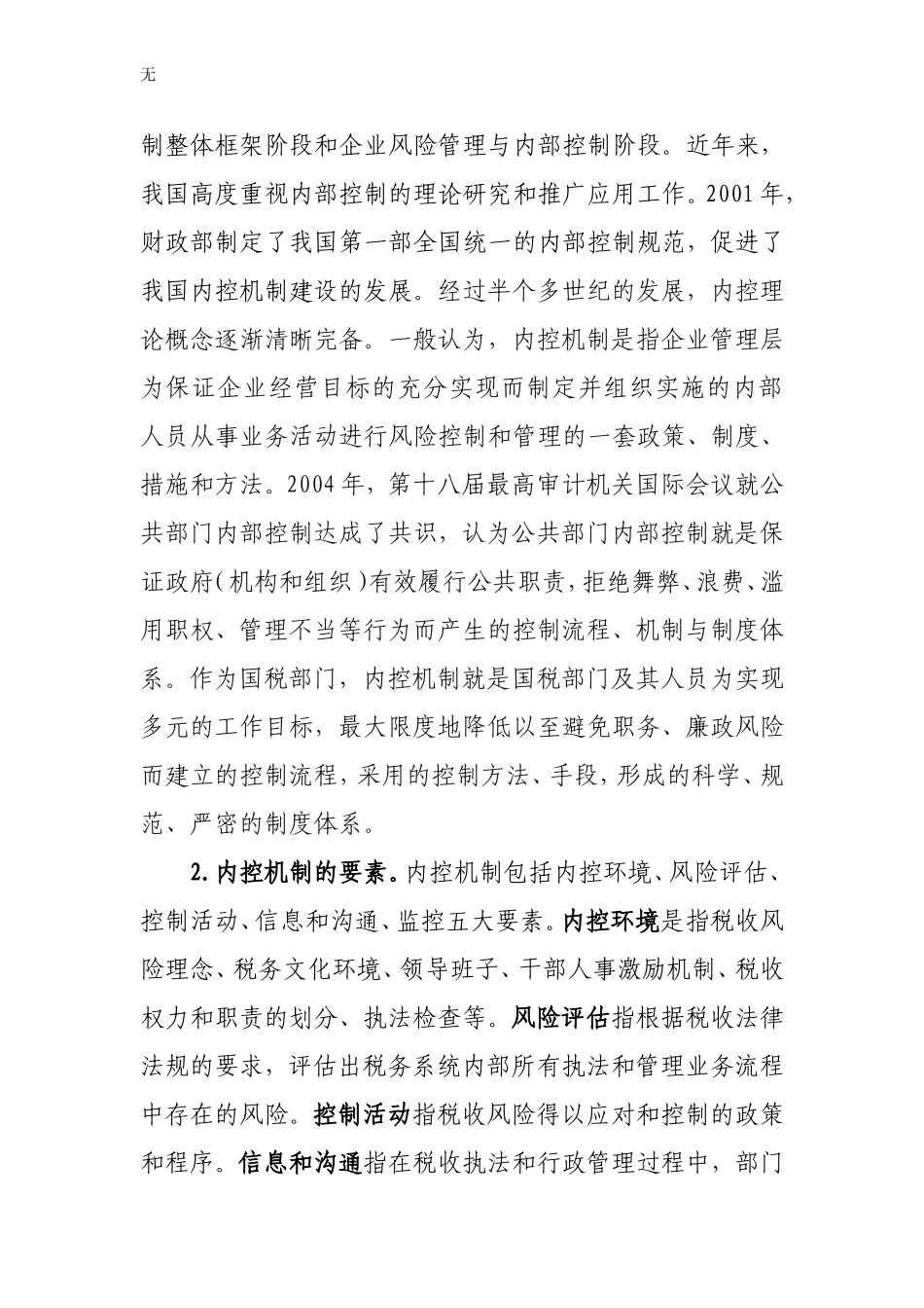 加强国税部门内控机制建设的思考_第2页