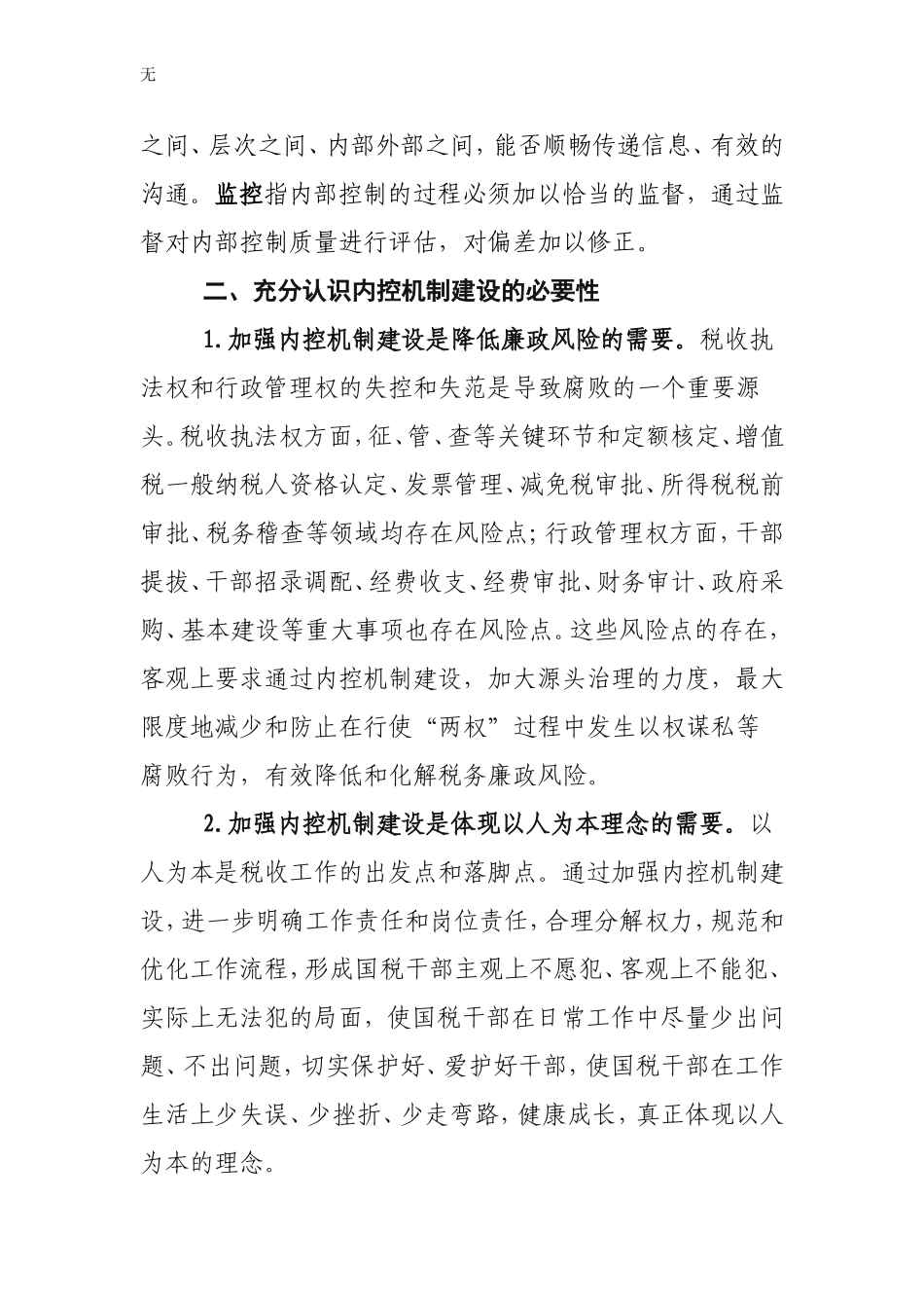 加强国税部门内控机制建设的思考_第3页