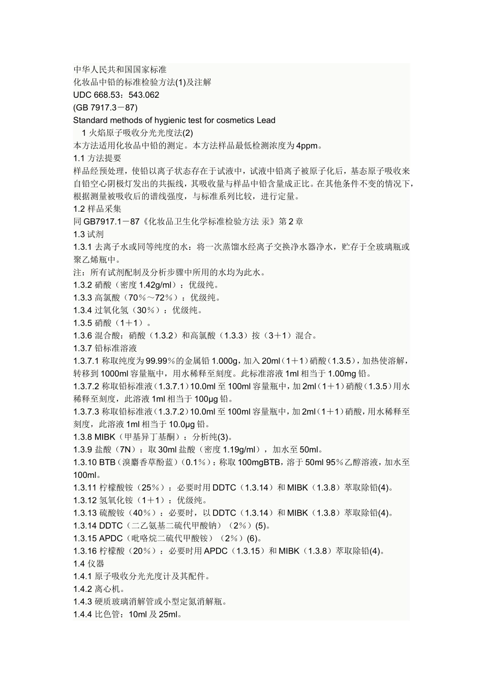 化妆品中铅的测定_第1页