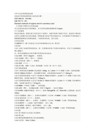 化妆品中铅的测定