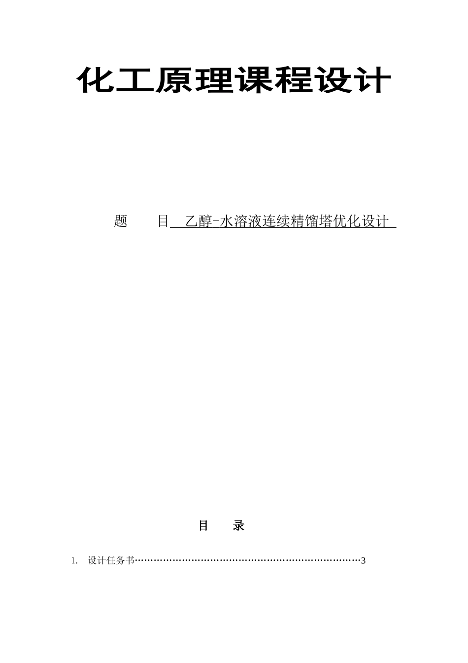 化工原理课程设计(乙醇-水溶液连续精馏塔优化设计)_第1页