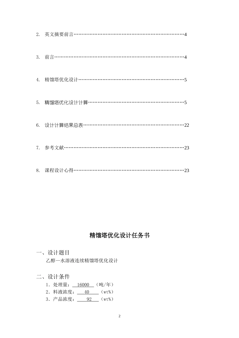 化工原理课程设计(乙醇-水溶液连续精馏塔优化设计)_第2页