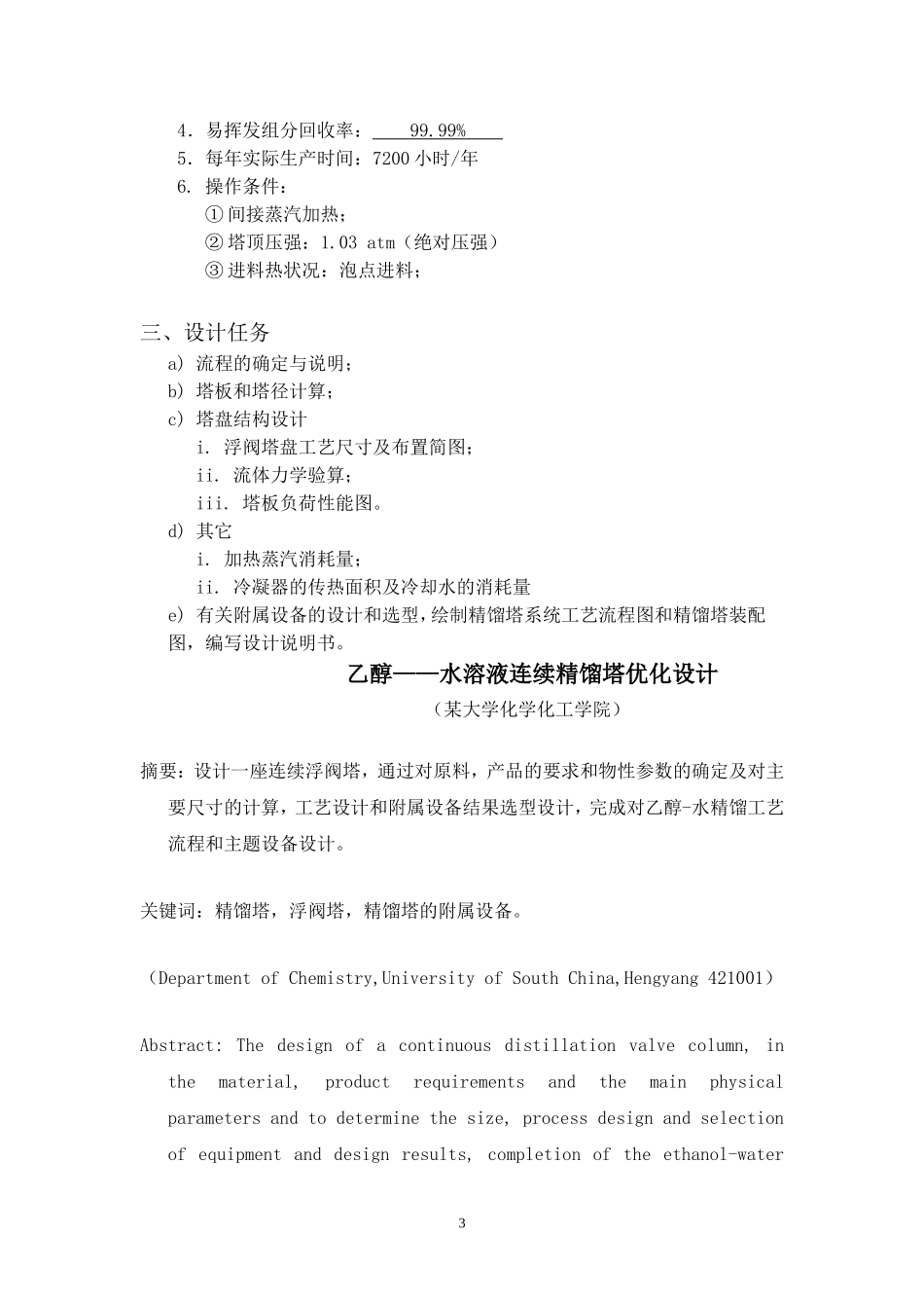 化工原理课程设计(乙醇-水溶液连续精馏塔优化设计)_第3页