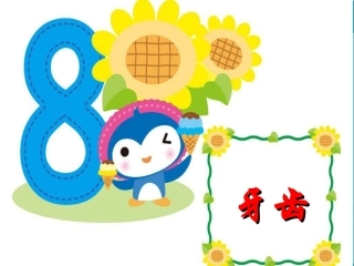 幼儿园大班科学课件牙齿