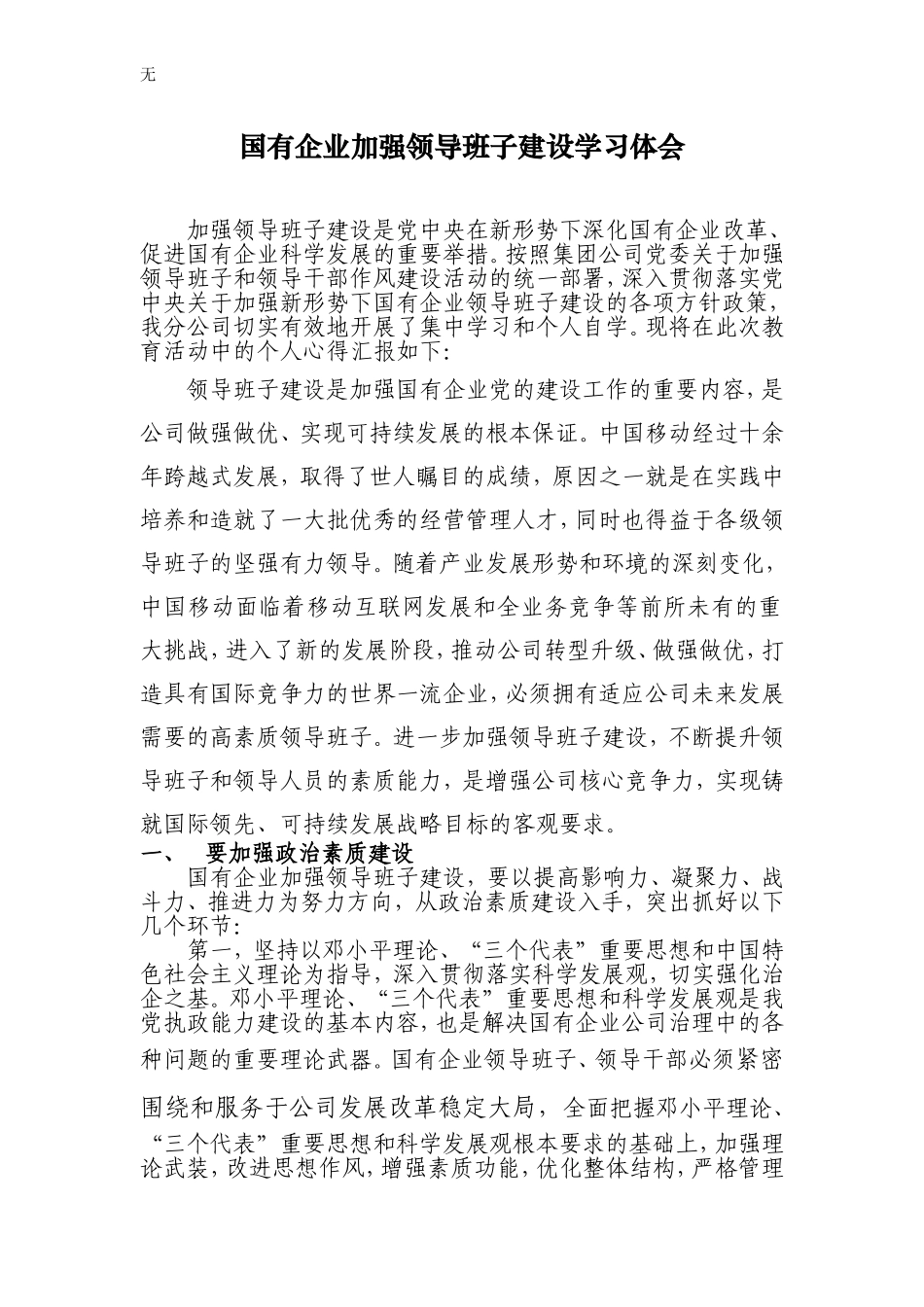 加强国有企业领导班子建设学习体会_第1页
