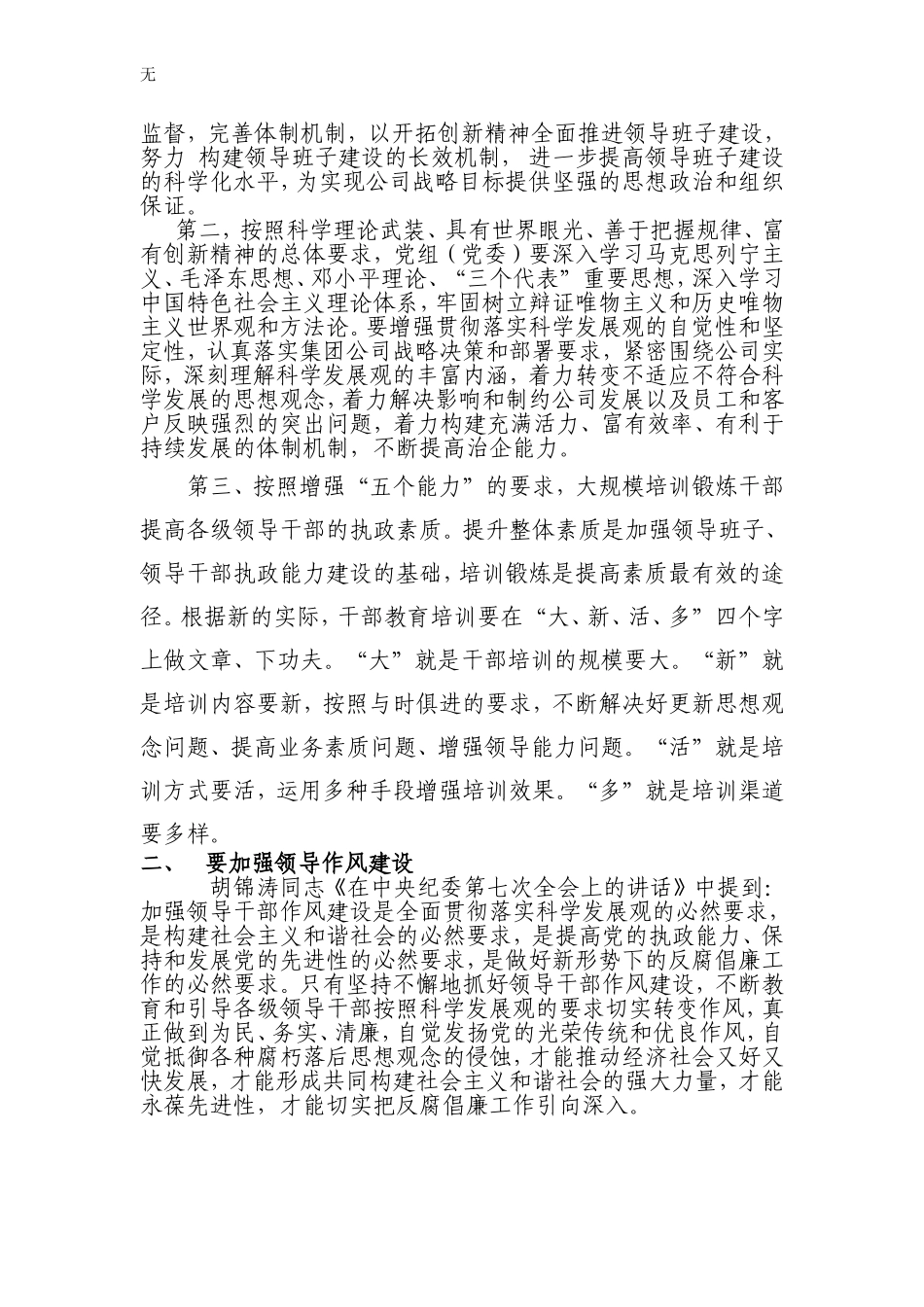 加强国有企业领导班子建设学习体会_第2页
