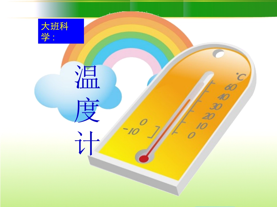 幼儿园大班科学课件有趣的温度计_第1页