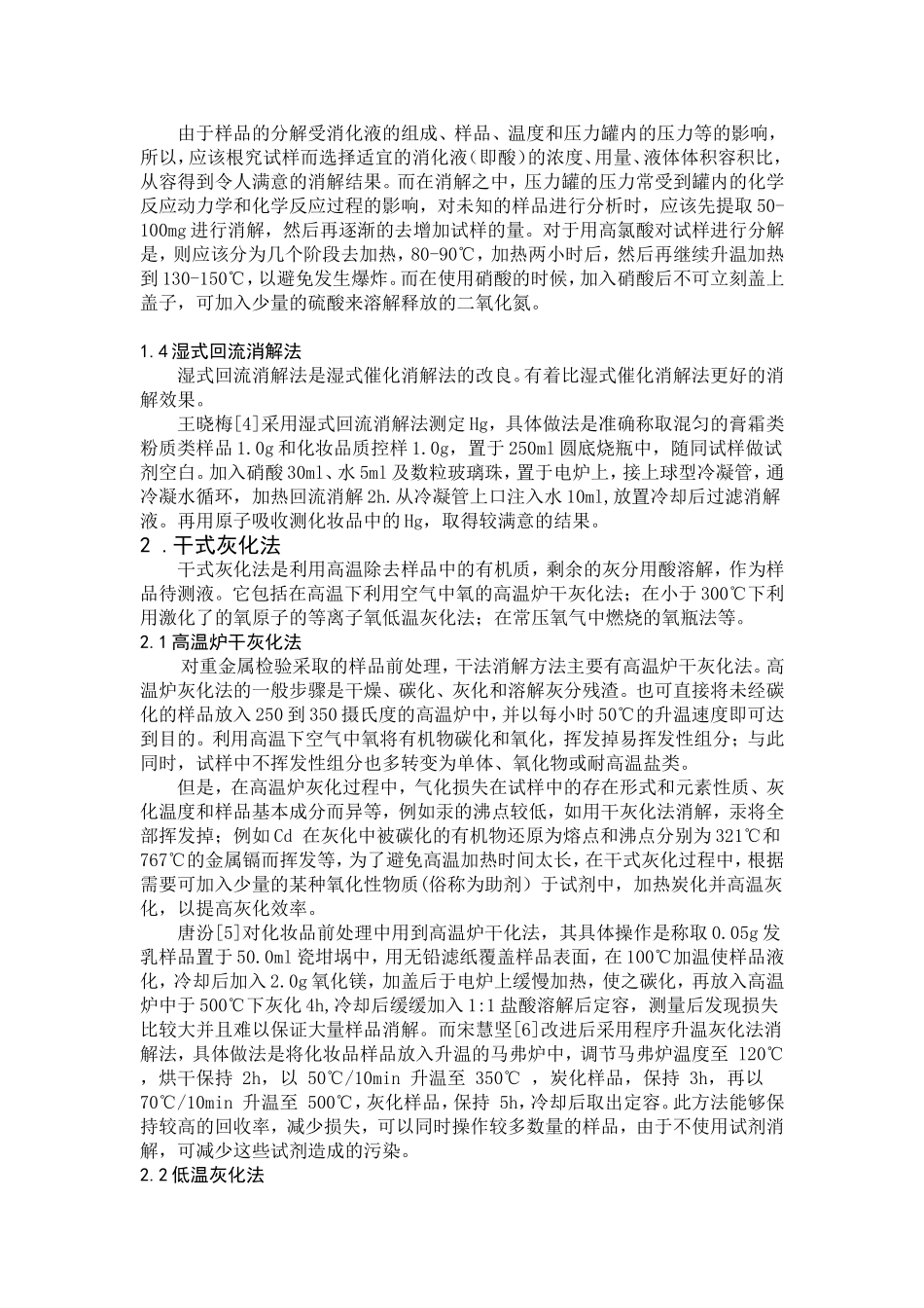 化妆品中重金属测定的前处理方法概述_第3页