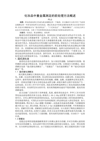 化妆品中重金属测定的前处理方法概述