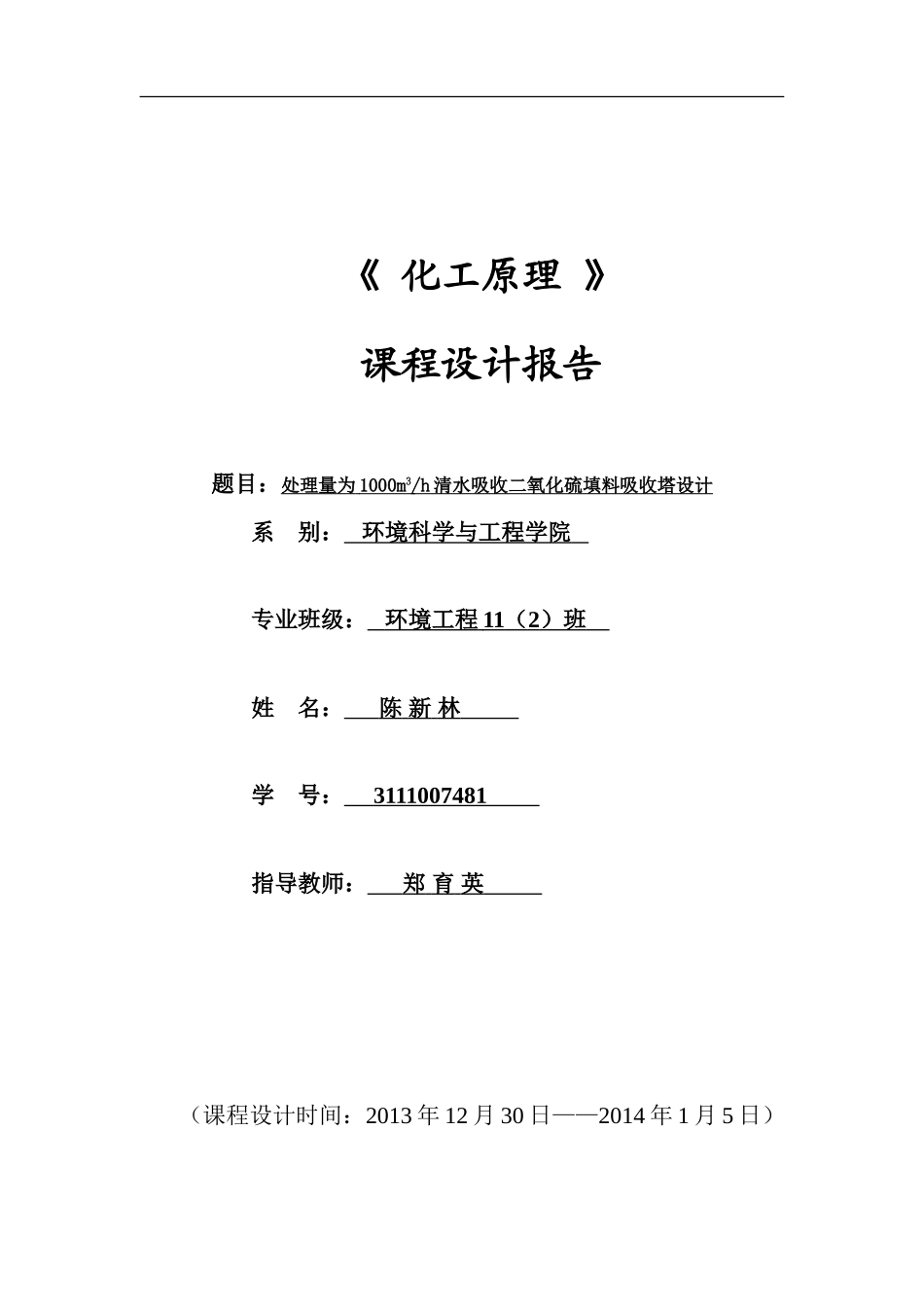 化工原理课程设计——30℃时水吸收二氧化硫填料塔的设计_第1页