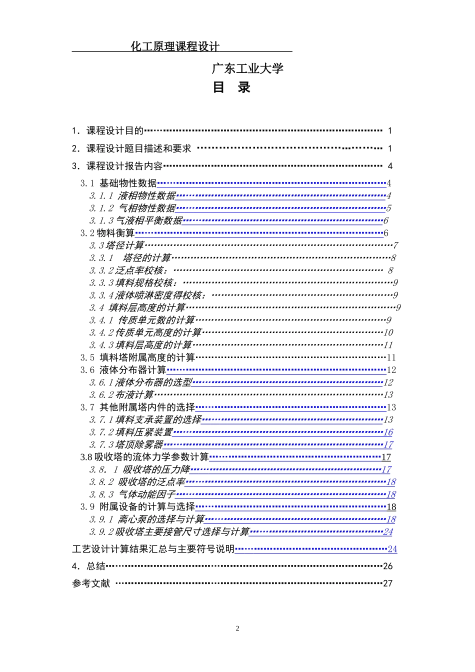 化工原理课程设计——30℃时水吸收二氧化硫填料塔的设计_第2页