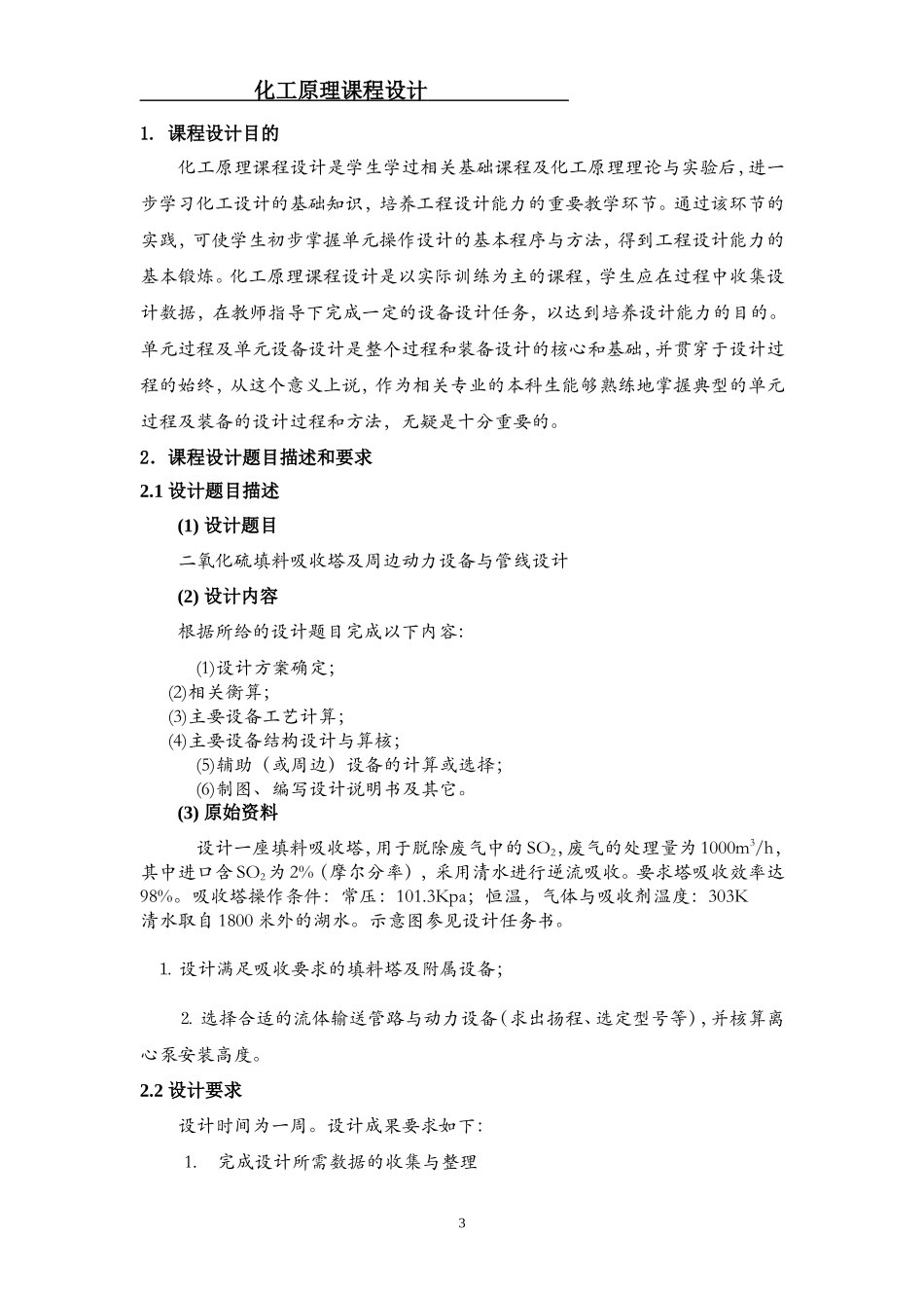 化工原理课程设计——30℃时水吸收二氧化硫填料塔的设计_第3页
