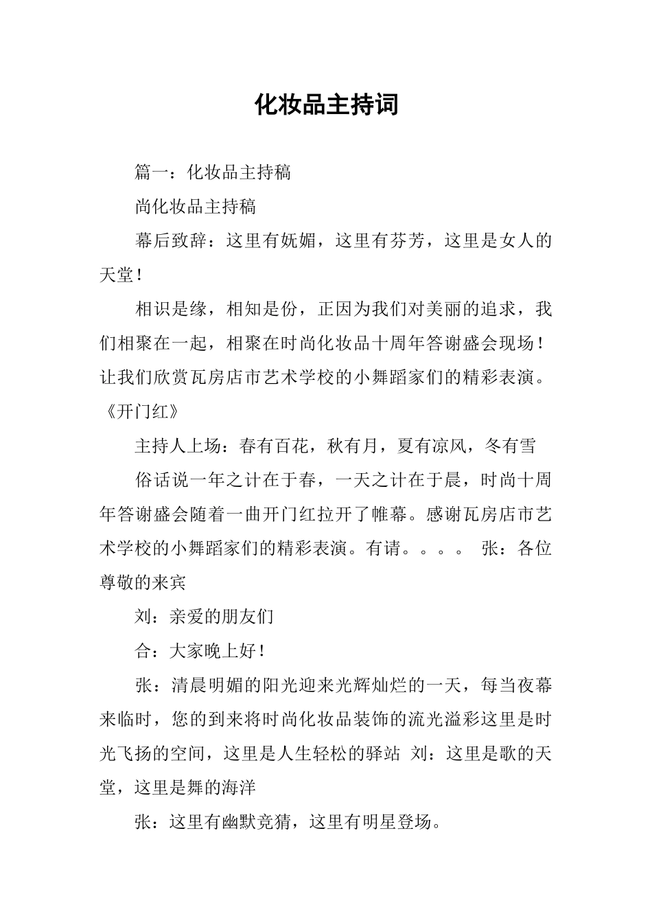 化妆品主持词_第1页