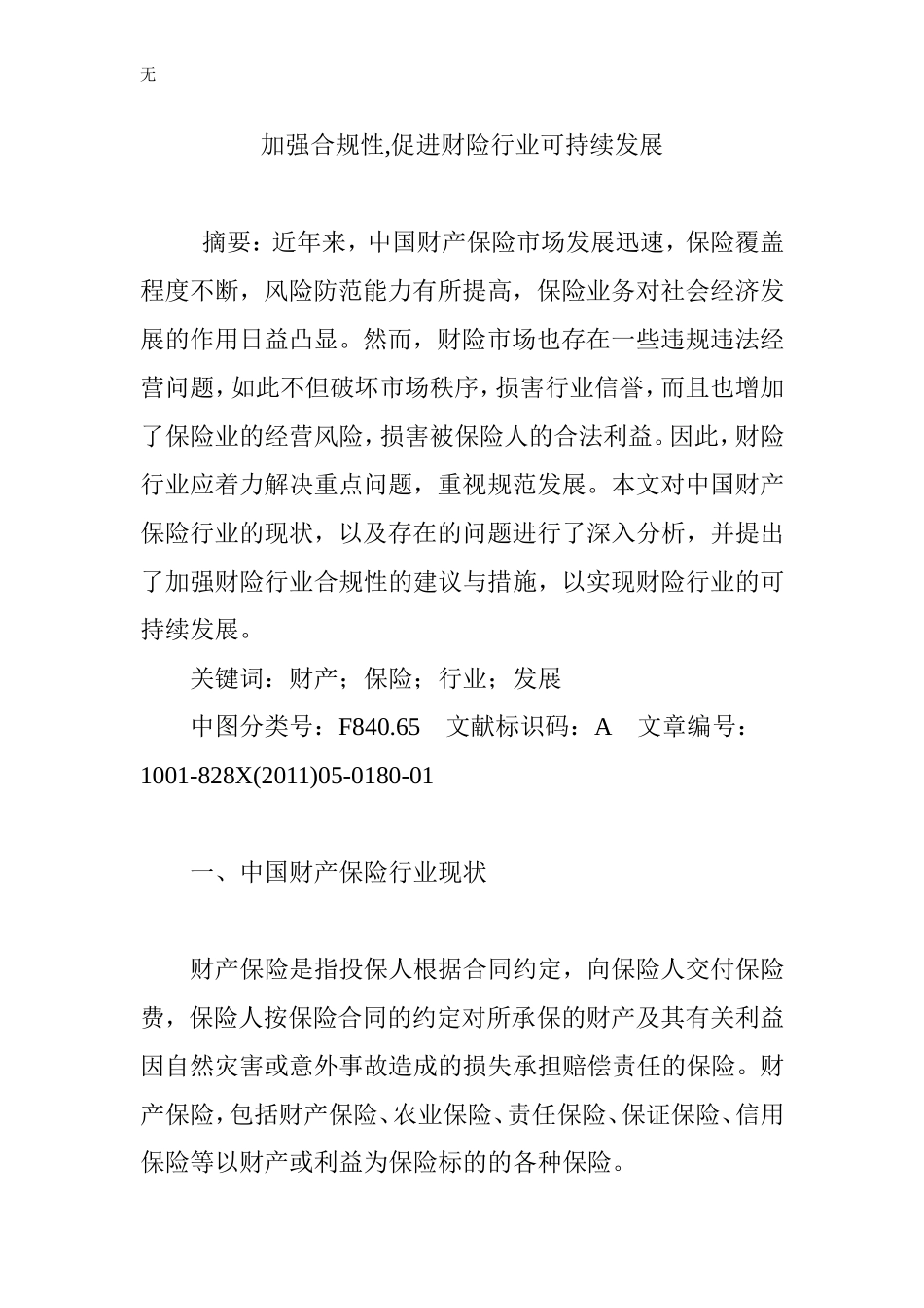 加强合规性-促进财险行业可持续发展_第1页