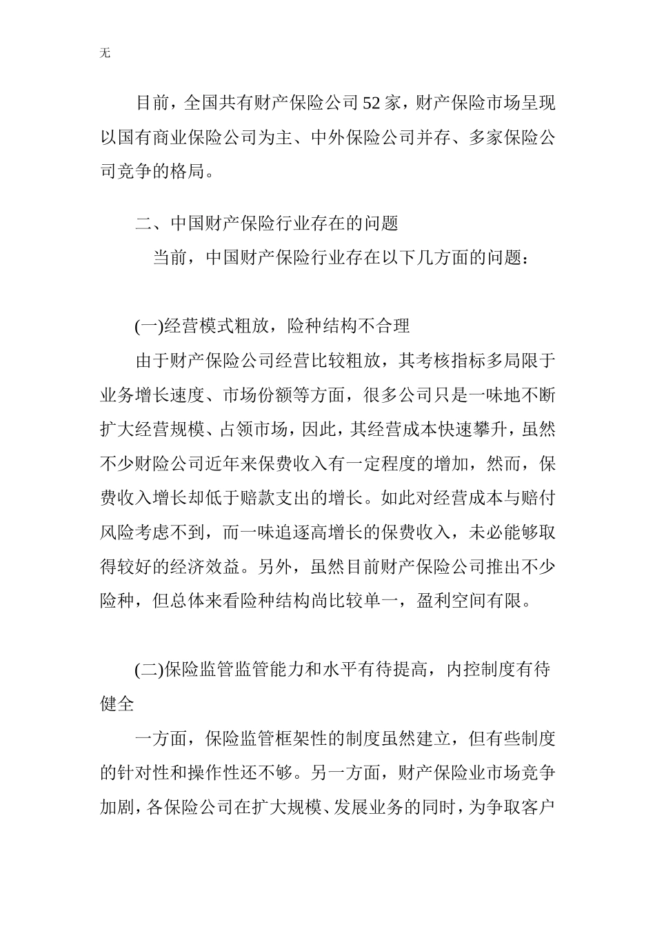 加强合规性-促进财险行业可持续发展_第2页