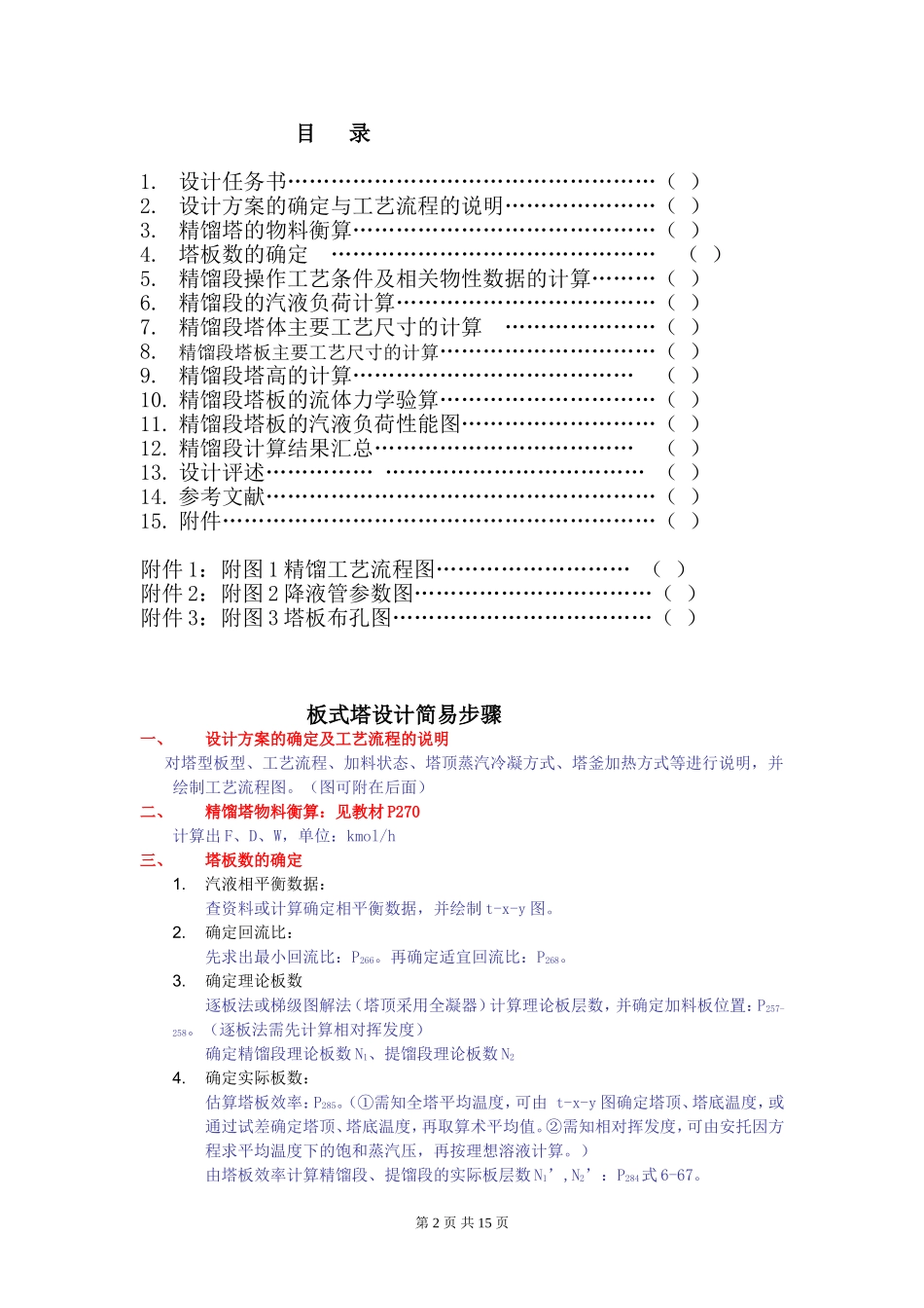 化工原理课程设计简易步骤_第2页