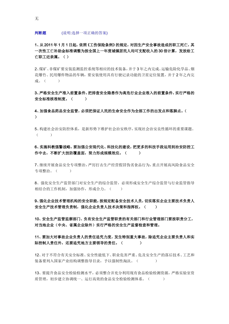 加强和创新社会管理(判断题)_第1页