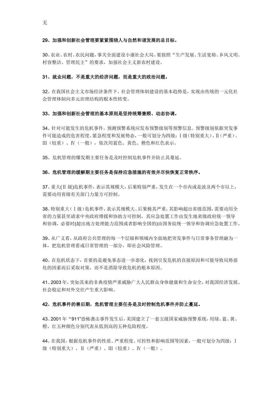 加强和创新社会管理(判断题)_第3页