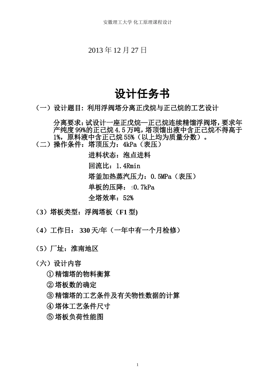 化工原理课程设计---利用浮阀塔分离正戊烷与正己烷的工艺设计---副本_第2页