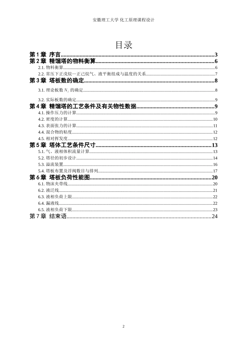 化工原理课程设计---利用浮阀塔分离正戊烷与正己烷的工艺设计---副本_第3页