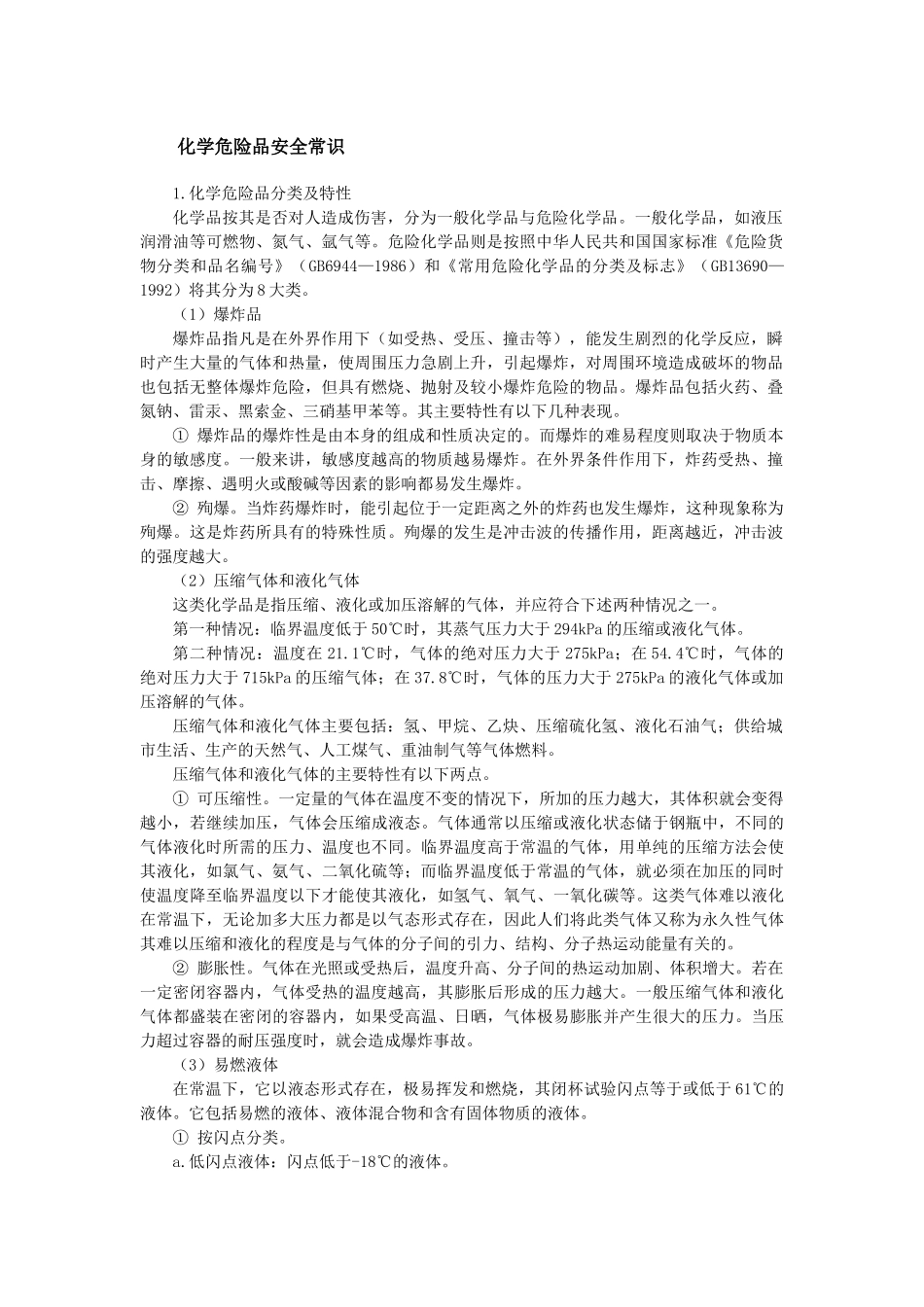 化学危险品安全常识_第1页