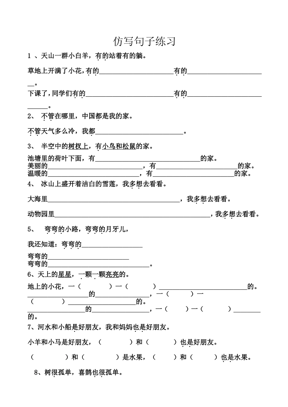 冀教版一年级语文仿写句子练习(001)_第1页