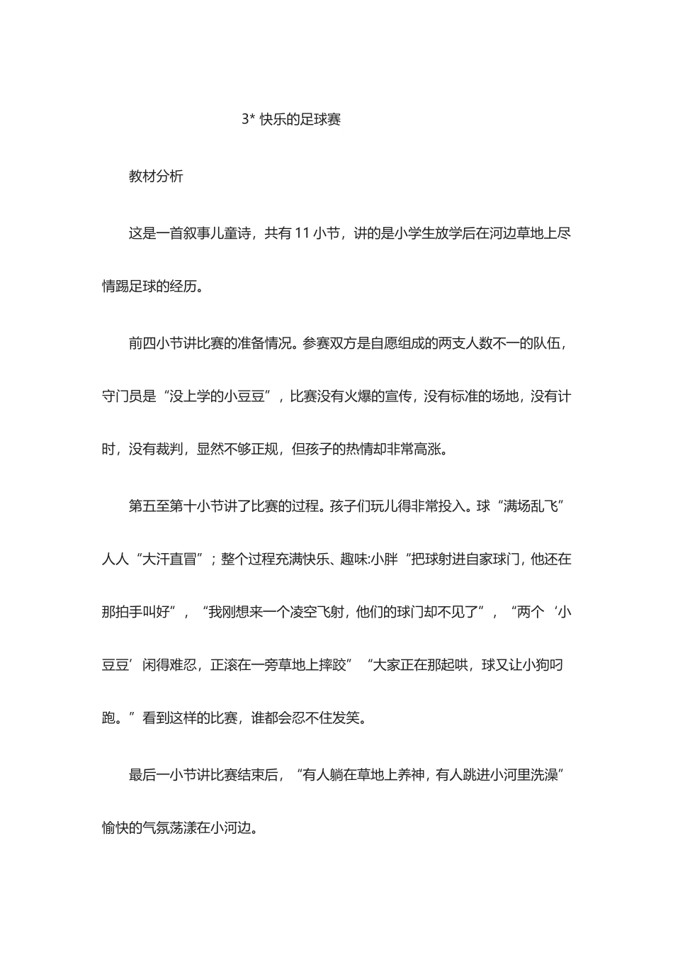 冀教版四年级下册语文3-快乐的足球赛-教案_第1页