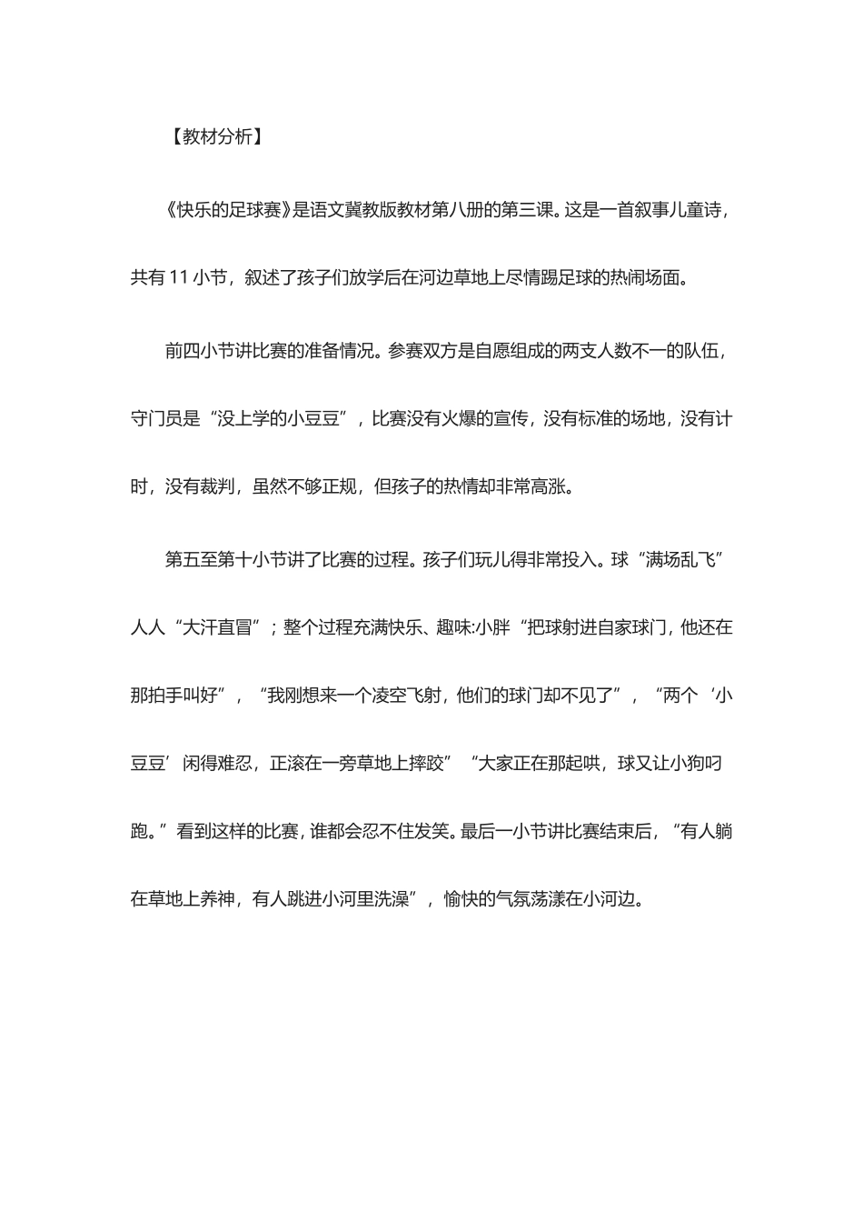 冀教版四年级下册语文3-快乐的足球赛-教案_第3页