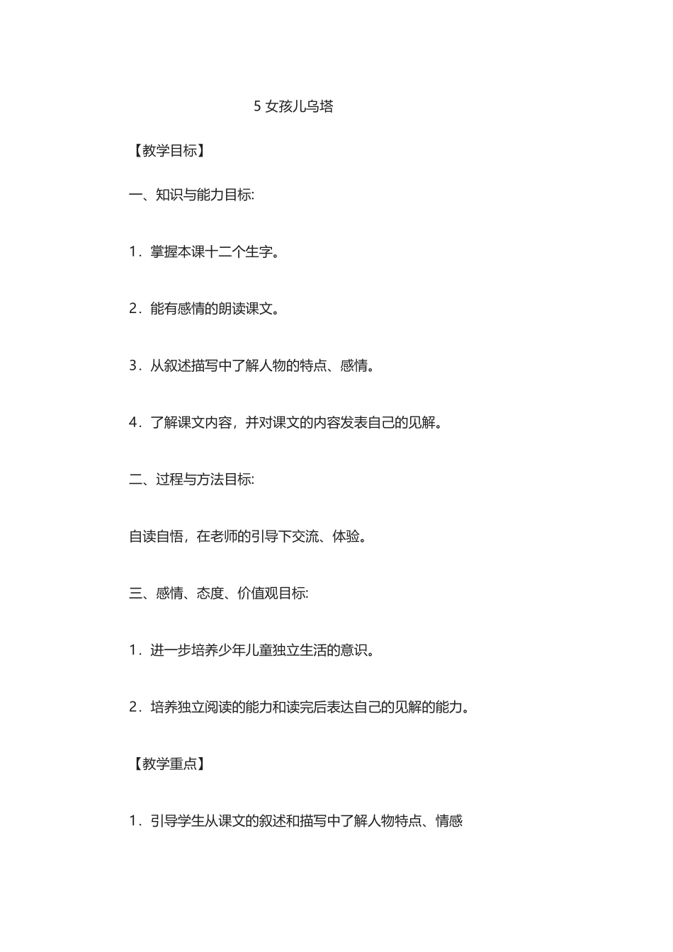 冀教版四年级下册语文5.女孩儿乌塔-教案_第1页