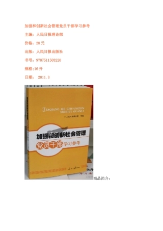 加强和创新社会管理党员干部学习参考