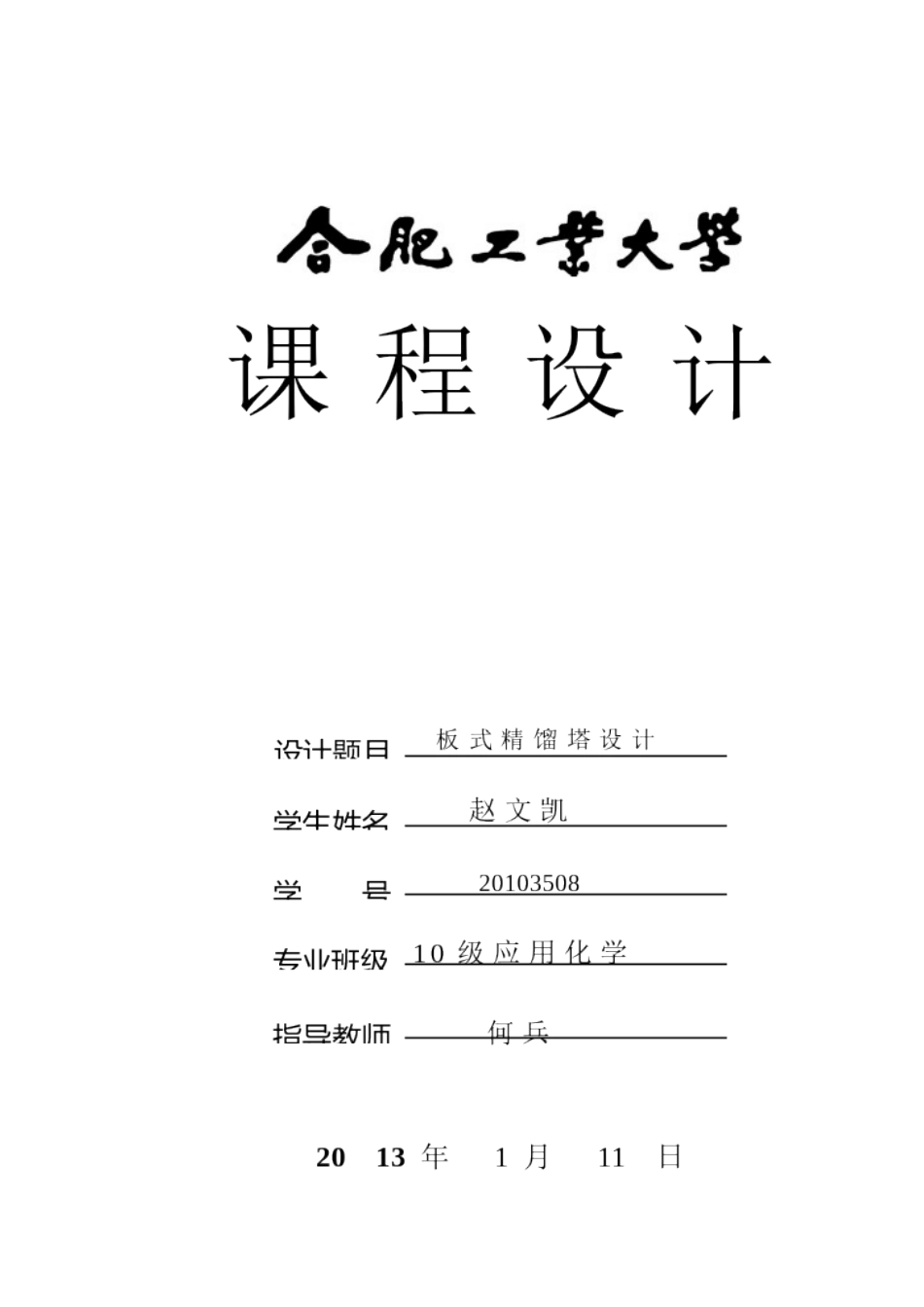 化工原理课程设计泡罩塔_第1页