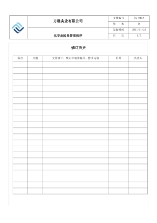 化学危险品管理程序