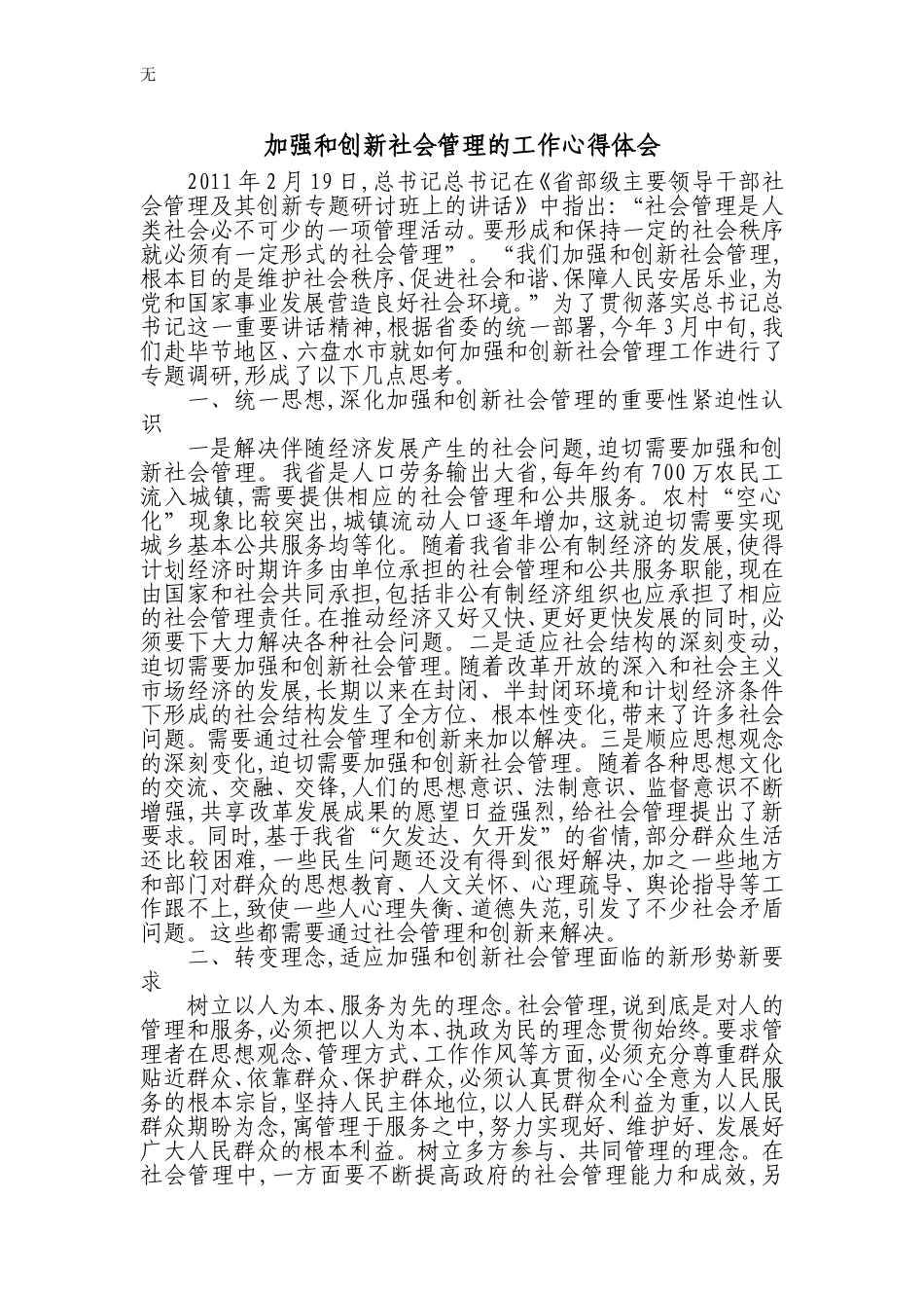 加强和创新社会管理的工作心得体会_第1页