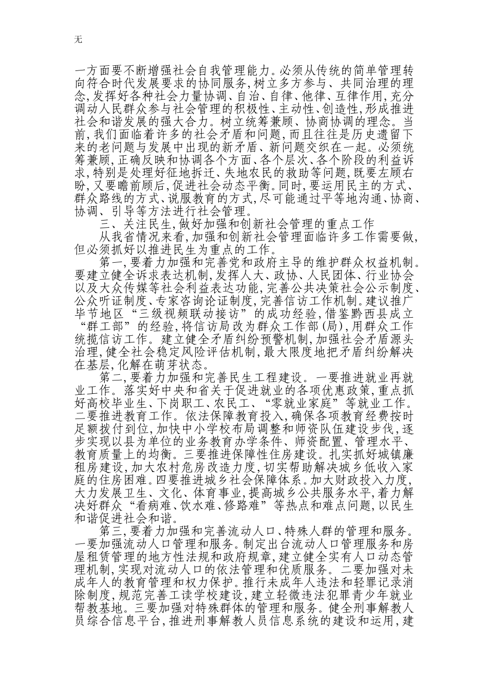 加强和创新社会管理的工作心得体会_第2页
