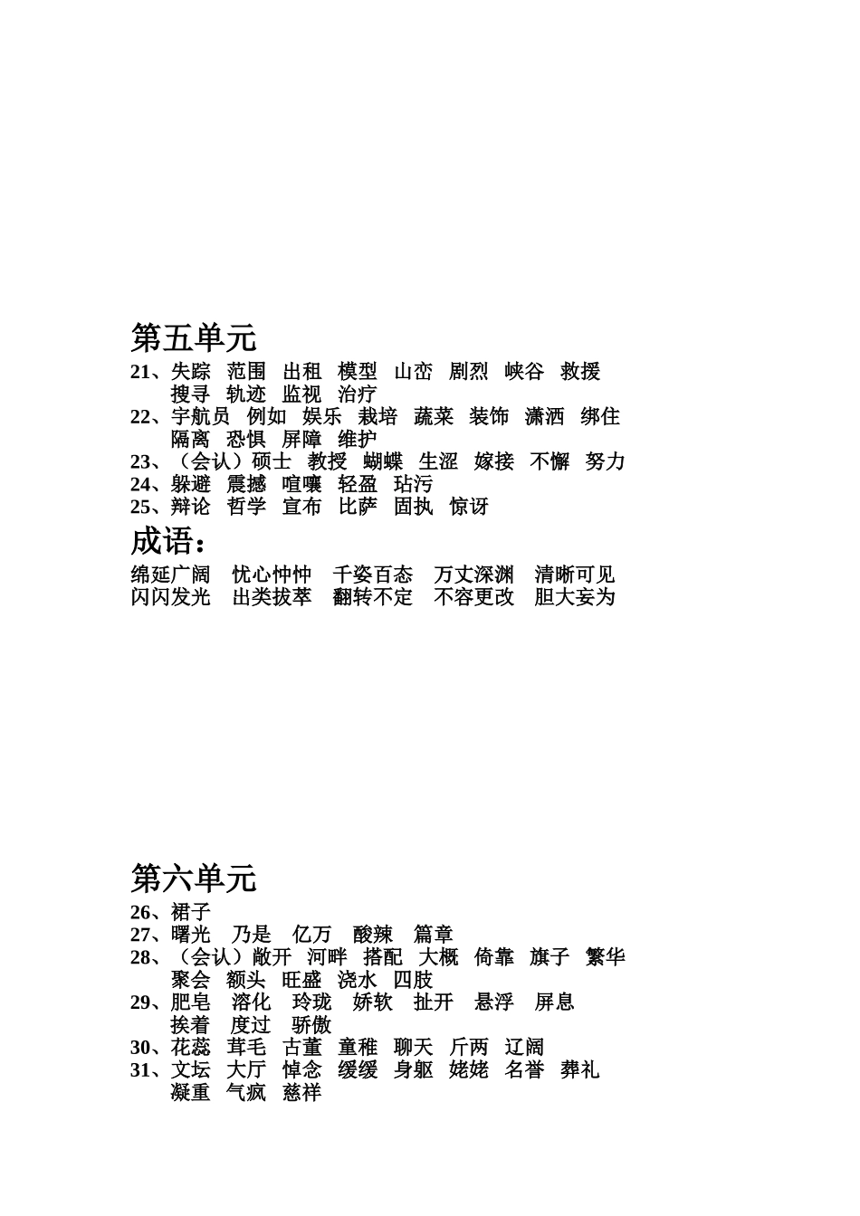 冀教版四年级下册语文词语积累_第3页