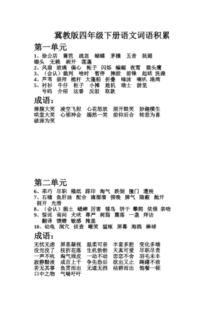 冀教版四年级下册语文词语积累