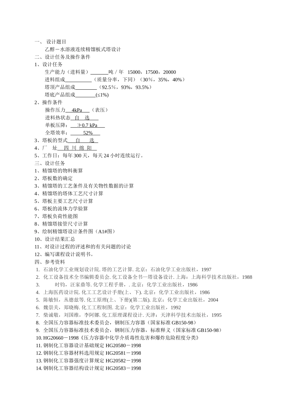 化工原理课程设计任务书2011_第2页