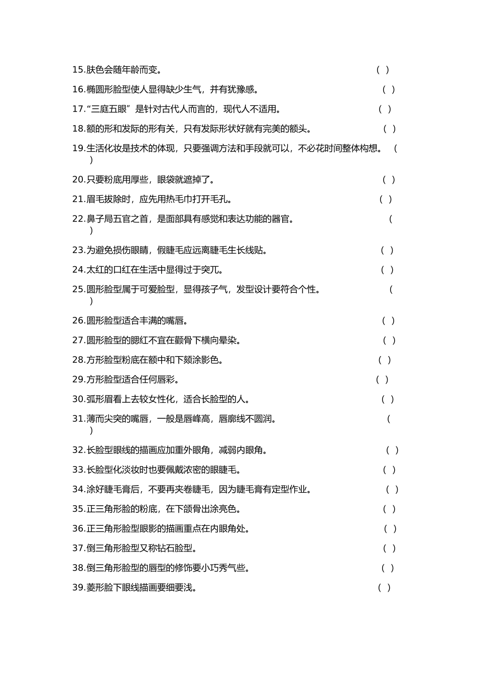 化妆师理论知识考试模拟试卷及答案_第2页