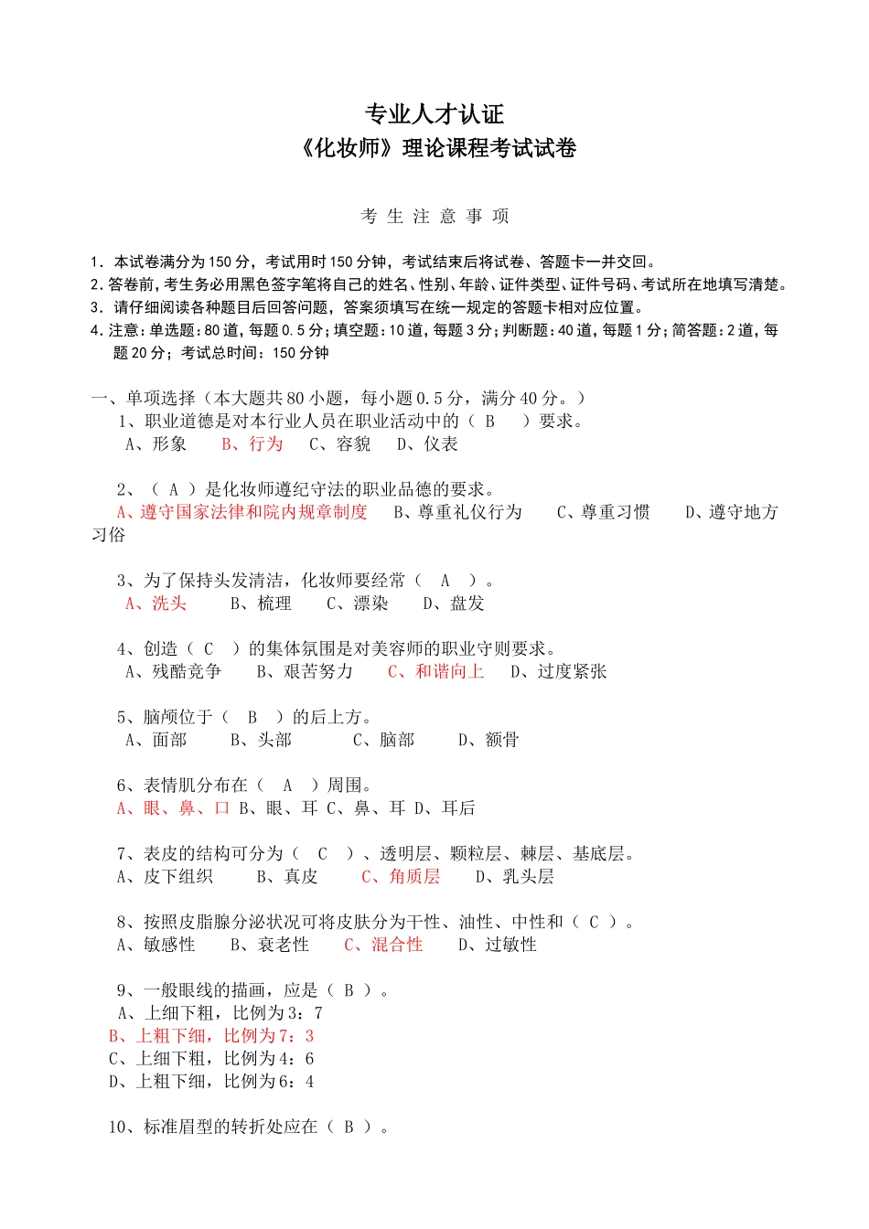 化妆师-美容师考试习题答案_第1页