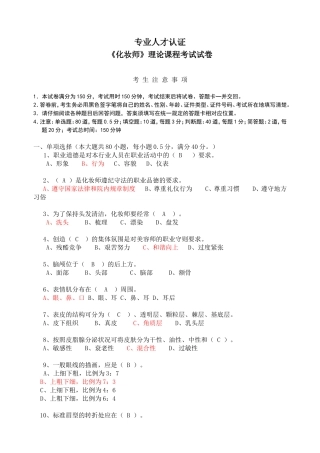 化妆师-美容师考试习题答案