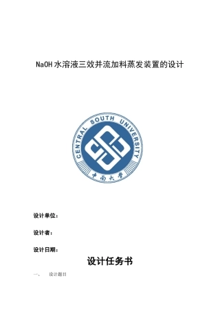 化工原理课程设计——三效逆流蒸发器