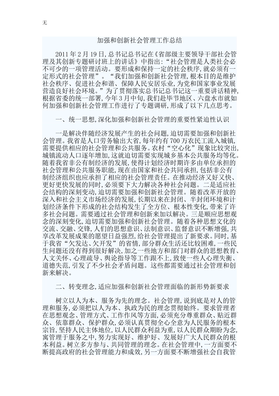 加强和创新社会管理工作的心得体1_第1页