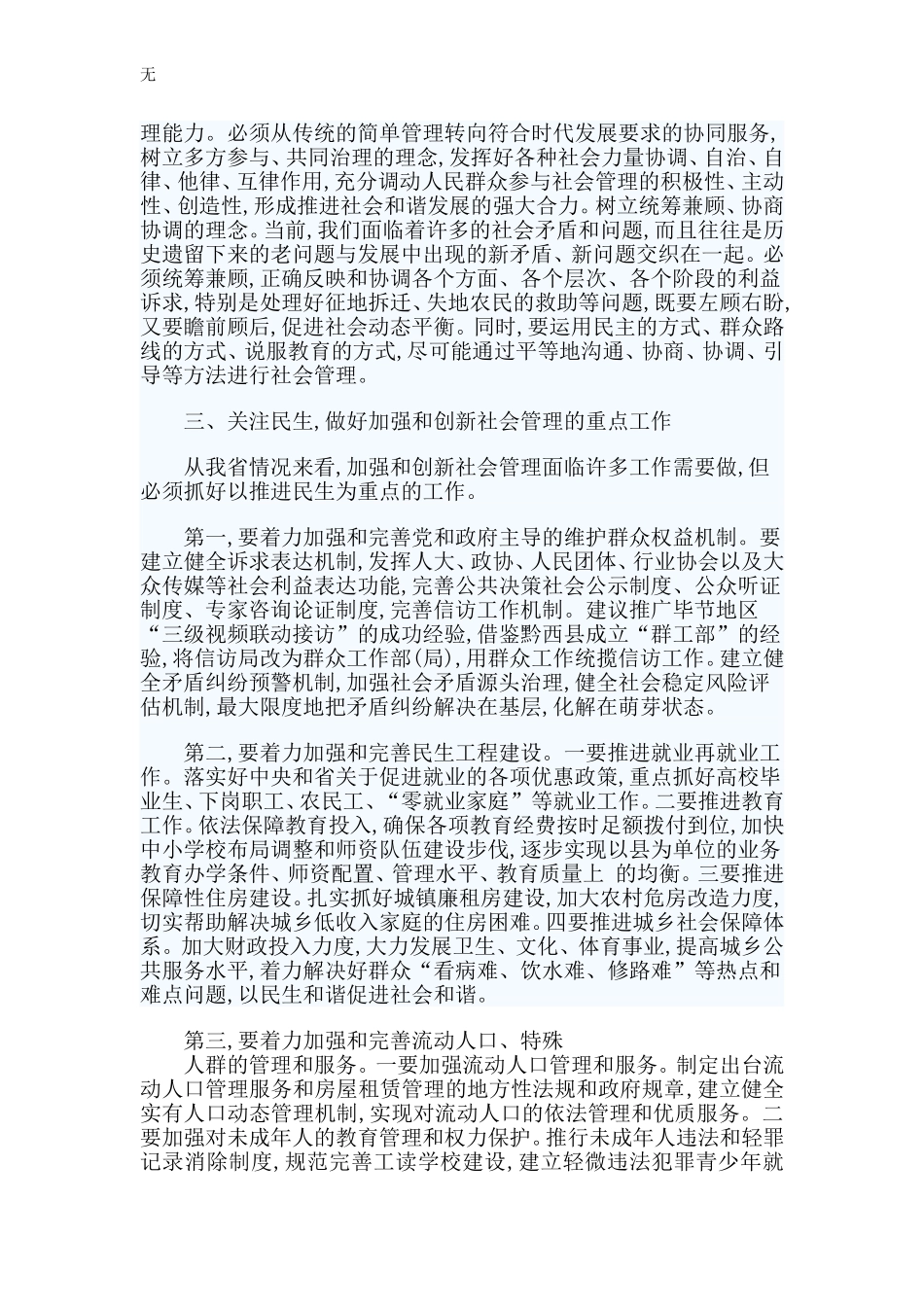 加强和创新社会管理工作的心得体1_第2页