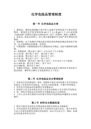 化学危险品管理制度